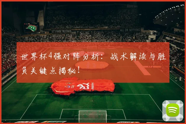 世界杯4强对阵分析：战术解读与胜负关键点揭秘！