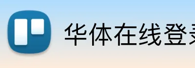 华体在线登录入口 Logo